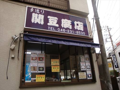 関豆腐店1　店頭1